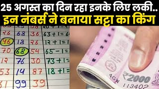 Satta King Result 2023  25 अगस्त को ये बने सट्टा किंग के असली बादशाह  देखें आज के विनिंग नंबर [upl. by Cassell]