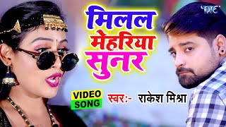 VIDEO SONG नवका गाना  मिलल मेहरिया सुनर  राकेश मिश्रा का सुपरहिट भोजपुरी लोकगीत NEW SONG 2021 [upl. by Annuahs]