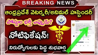 ఆంధ్రప్రదేశ్ వెటర్నరీ అసిస్టెంట్  అనిమల్ హస్బెండరీ అసిస్టెంట్ 3700 ఖాళీలు భర్తీ ఎప్పుడుAP Aha Jobs [upl. by Hendrick107]