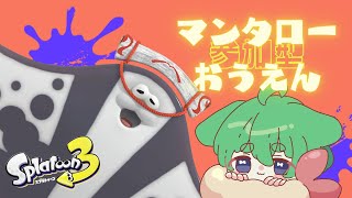 【スプラトゥーン３🦑参加型】マンタロー陣営🐟はじめてのフェス！！【初心者🦐エンジョイ勢】3 [upl. by Ressay]