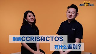 到底CCRIS 和 CTOS 有什么差别？15分钟让你分辨清楚它们的差别！ [upl. by Ramin]