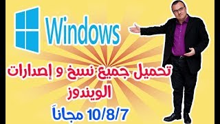 تحميل جميع نسخ و إصدارات الويندوز مجاناَ 7810 مجاناَ 💯 Download Windows 7810 [upl. by Vail]