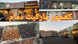 Khajur Market Dammam  Dates Market  کھجور مارکیٹ  Dammam Saudi Arabia [upl. by Lezley]