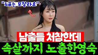 나솔사계 영숙 의사 변호사도 없는데 속살까지 까며 최선을 다해 가두리를 치는 이유  4표에 만족하지않아요  EP88 돌싱사계 미스터박 빚투 폭로 논란 [upl. by Orella]