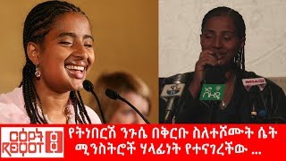 Ethiopia የትነበርሽ ንጉሴ በቅርቡ ስለተሾሙት ሴት ሚንስትሮች ሃላፊነት የተናገረችው [upl. by Akenn]