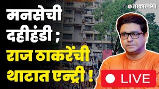 MNS दहीहंडी LIVE  राज ठाकरे येताच कल्ला जल्लोष आणि शिट्ट्यांची बरसात  Raj Thackeray [upl. by Itch]