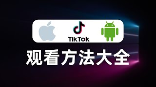 【全网最全】国内使用TikTok的所有方法，独家分享TikTok的检测原理，跨境电商，运营TikTok必看，绕过TikTok检测机制检测SIM卡归属地，拔卡、免拔卡、MITM、HOOK、修改版、自签名 [upl. by Antebi372]