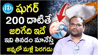 Early Diabetes Symptoms  షుగర్ వ్యాధి ముఖ్య లక్షణాలు  Dr Kiran Kumar  iDream Good Health [upl. by Delos]