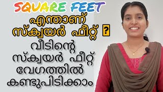 square feet എന്താണ് സ്‌ക്വയർ ഫീറ്റ്  എങ്ങനെ കണ്ടുപിടിക്കാം ancyvlogs [upl. by Narrat140]