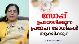 സോപ്പ് ഉപയോഗിക്കുന്ന പ്രമേഹ രോഗികൾ സൂക്ഷിക്കുക  Diabetes Control  Dr Sonia Suresh [upl. by Ahseetal]