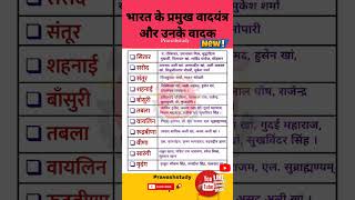 Bharat ke pramukh vadya yantra aur vadak youtubeshorts gk samvidhan praveshstudy [upl. by Kelcie]