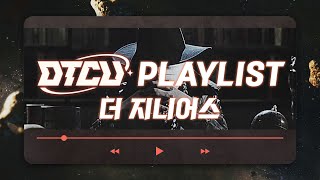 DTCU Playlist 더지니어스 🎧집중력이 솟아나고 🧠뇌까지 쫄깃해져 지니어스가 된다는 BGM을 모아봤습니다 광고x [upl. by Aliban]