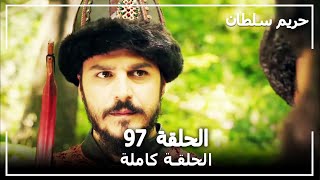 القرن العظيم  الحلقة 97 [upl. by Atinauq]