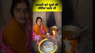 मालती चूल्हे पर रोटी बना रही थी तभी Maalti Maalti vishnu chouhan amarnath priya [upl. by Nicolle]