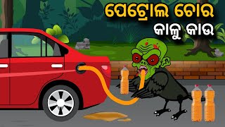 Petrol Chora Kaalu Kaau  Tiki Chadhei Gapa  Odia gapa  Moral Story  Bird Story  cartoon story [upl. by Seravaj]