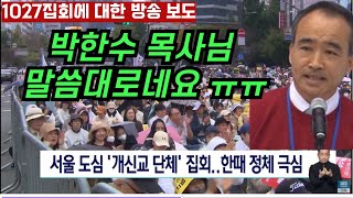 1027한국교회 집회에 대한 방송 보도 박한수 목사님이 설교에서 말한 그대로네요 ㅠㅠ [upl. by Ymrots495]