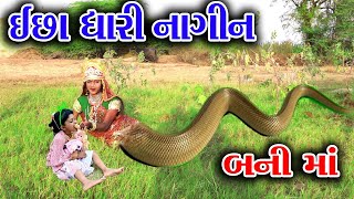 ESSADHARI NAGIN BANI MA  ઈછા ધારી નાગીન બની મા  Sagar comedy  Comedy Video [upl. by Neumann848]