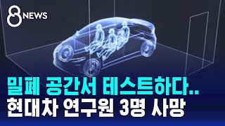 밀폐 공간서 차량 테스트하다…현대차 연구원 3명 사망  SBS 8뉴스 [upl. by Atenahs]