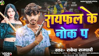 video Raifal ke nok paRakesh rajdhari गया जीला के चौक प सुपर हीट song New viral 2024 [upl. by Caundra107]