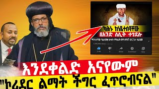 የአረጋዊው ካህን ጥቃት ቁጣ አስነሳ  የቤተክህነቱ ሕንጻ በኮሪደር ልማት ሊፈርስ ነው [upl. by Nyleahs]