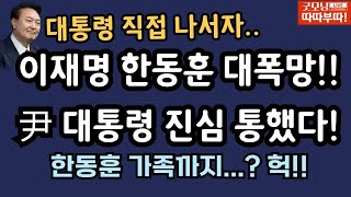 🔴LIVE진심 전한 尹대통령 이재명 대폭망 기운 감지따배라 주말 스트리밍 무제한 몰아보기 [upl. by Euqnomod]