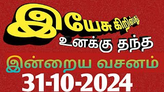 இன்றைய வசனம் 31102024pcm Rehoboth [upl. by Ashok396]