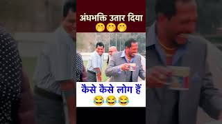 Andhbhakt का bhakti utar diya  Andhbhakt vs savage reporter  Andhbhakt funny moments news shorts [upl. by Aleras435]