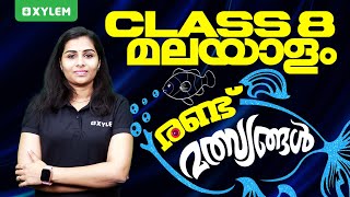 Class 8 മലയാളം  രണ്ട് മത്സ്യങ്ങൾ  Xylem Class 8 [upl. by Edra]