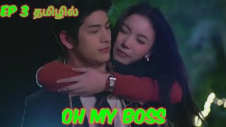 Oh My Boss Ep 3 Thai Drama Explained in Tamil [upl. by Louth49]