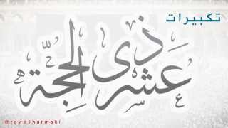 تكبيرات عشر ذي الحجة وعيد الأضحى كاملة 14372016 [upl. by Anaujahs159]