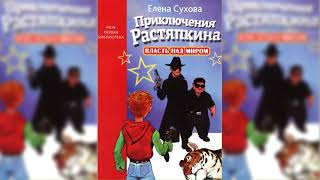 Приключения Растяпкина или Власть над миром аудиосказка слушать [upl. by Ellingston]