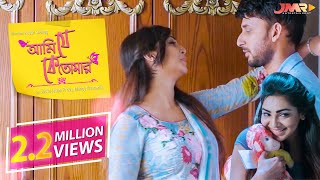 Bangla New Natok ♥️ Ami Je Ke Tomar ♥️ Sadia Jahan Prova  Manoj  JMR Bangla Natok [upl. by Atiker]