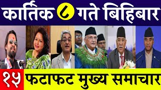 Today News🔴 Fatafat News l Morning News l Nepali samachar live l Kartik 8 gate 2081 [upl. by Proffitt779]