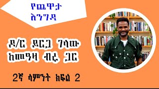 Yechewata Engida አውስትራሊያ በሚገኘው ካርቲን ዩኒቨርሲቲ መምህር ከሆኑት ዶር ይርጋ ገላው ጋር የተደረገው ጨዋታ 2ኛ ሳምንት ክፍል 1 [upl. by Carrillo]