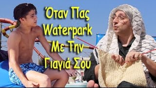 Όταν Πας Waterpark Με Την Γιαγιά Σου  Γιαγιά 7 ✔ [upl. by Vasta]