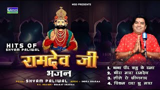 2023 Shyam Paliwal Hits Ramdeji Bhajan  4 in 1 Superhit Bhajan  श्याम पालीवाल के 4 हिट भजन एक साथ [upl. by Isus753]