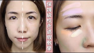 校色遮瑕教學！對比色是什麼 如何選色？ 要買哪一盤 How to use Color Correcting Concealer for beginners  Yuna悠那 [upl. by Addis255]