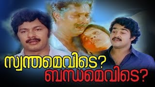 Swanthamevide Bandamevide Malayalam Movie  Romantic Movie  Mohanlal  Lalu Alex  Menaka [upl. by Wiley]