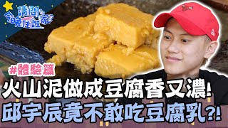 火山泥做成豆腐香又濃！邱宇辰竟不敢吃豆腐乳？！【請問今晚住誰家】體驗篇 20201105 EP260 Part3 竇智孔 邱宇辰 舞陽 賈斯汀 [upl. by Arob458]