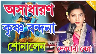 দেবযানী বেরা কীর্তন বন্দনা গান  Debjani Bera Kirtan Bhajan Gaan 2024  Debjani Bera bhandana song [upl. by Erdei]