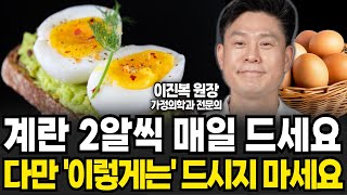 계란 2알씩 매일 드세요 다만 이렇게만 드시지 마세요 이진복 원장  1부 [upl. by Airec62]