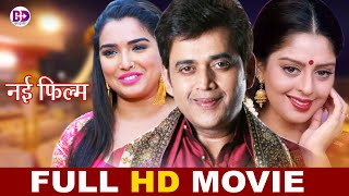 भोजपुरी नई मूवी  Ravi Kishan quotnadquot Amrapali Dubey  की सुपहिट भोजपुरी फिल्म  Full HD Movie 2022 [upl. by Ambrosane]