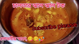 চালতার ঝাল ঝাল টকলোভনীয় রেসিপি একবার খেলে বার বার খেতে ইচ্ছে করবেdebsrabanerrannaghar6301 [upl. by Sacha562]