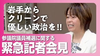 【緊急記者会見】参議院議員補欠選挙に懸ける想いをお話して来ました。 [upl. by Dodie]