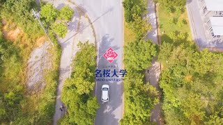 名桜大学施設紹介2020 [upl. by Novoj463]