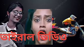 বর্তমানের ভাইরাল ভিডিও 2024 subscribers rost vairalvideo [upl. by Klos]