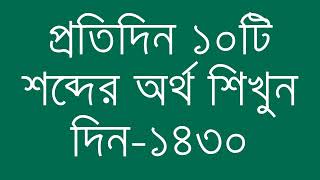 প্রতিদিন ১০টি শব্দের অর্থ শিখুন দিন  ১৪৩০  Day 1430  Learn English Vocabulary With Bangla Meaning [upl. by Adnilym]