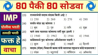 Police bharti 2023 Maharashtra100 gk Police bharti Maharashtra 2023  Question Paper Police bharti [upl. by Zora]