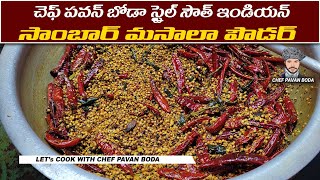 మా హోటల్ లో చేసే సాంబార్ పొడి తయారీ PART 2  Sambar Masala Powder Recipe  Sambar Masala Powder [upl. by Attesor]