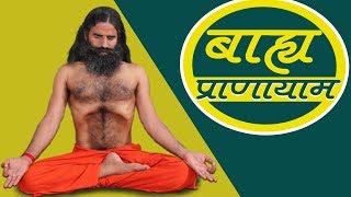 Bahya Pranayama Steps amp Benefits  Swami Ramdev [upl. by Nnayram423]